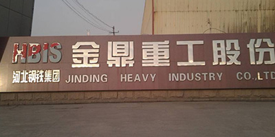 河北钢铁集团金鼎重工股份有限公司 河北钢铁集团金鼎重工股份有限公司