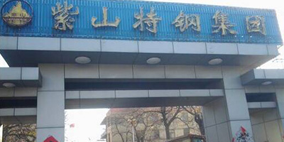 长治市紫山钢集团有限公司