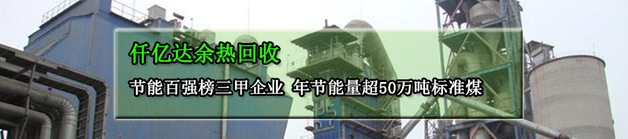 余热回收 余热回收