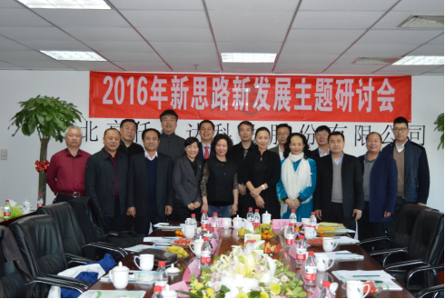 2016年思路发展主题钻研会