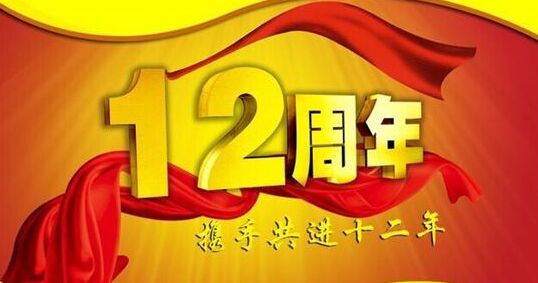 &ldquo;十二年铸剑终成器 今朝开放尽锋芒&rdquo; bjl官网登录十二周岁生日欢乐！
