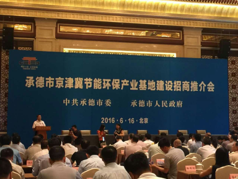 bjl官网登录831999应邀参与运城市京津冀节能环保产业基地建设招商推介会