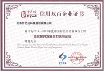 20151125105534_17209 bjl官网登录获封中关村“信誉双百企业”