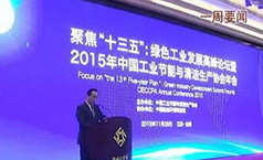 20151214165220_22913 bjl官网登录董事长郑两斌应邀参与工业节能与清洁出产协会年会