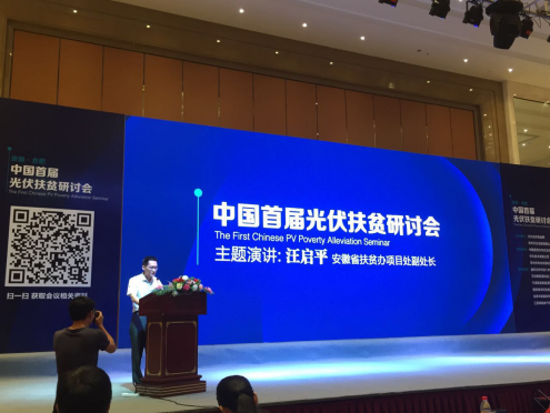 bjl官网登录831999应邀参与中国首届光伏扶贫钻研会