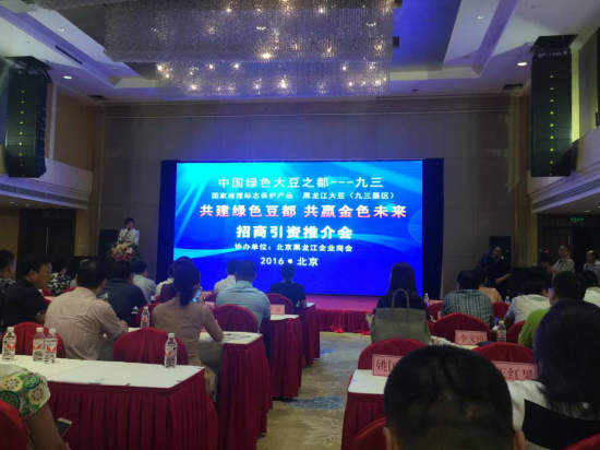 bjl官网登录（831999）总裁王元圆应邀参与中国绿色大豆之都九三垦区招商引资推介会