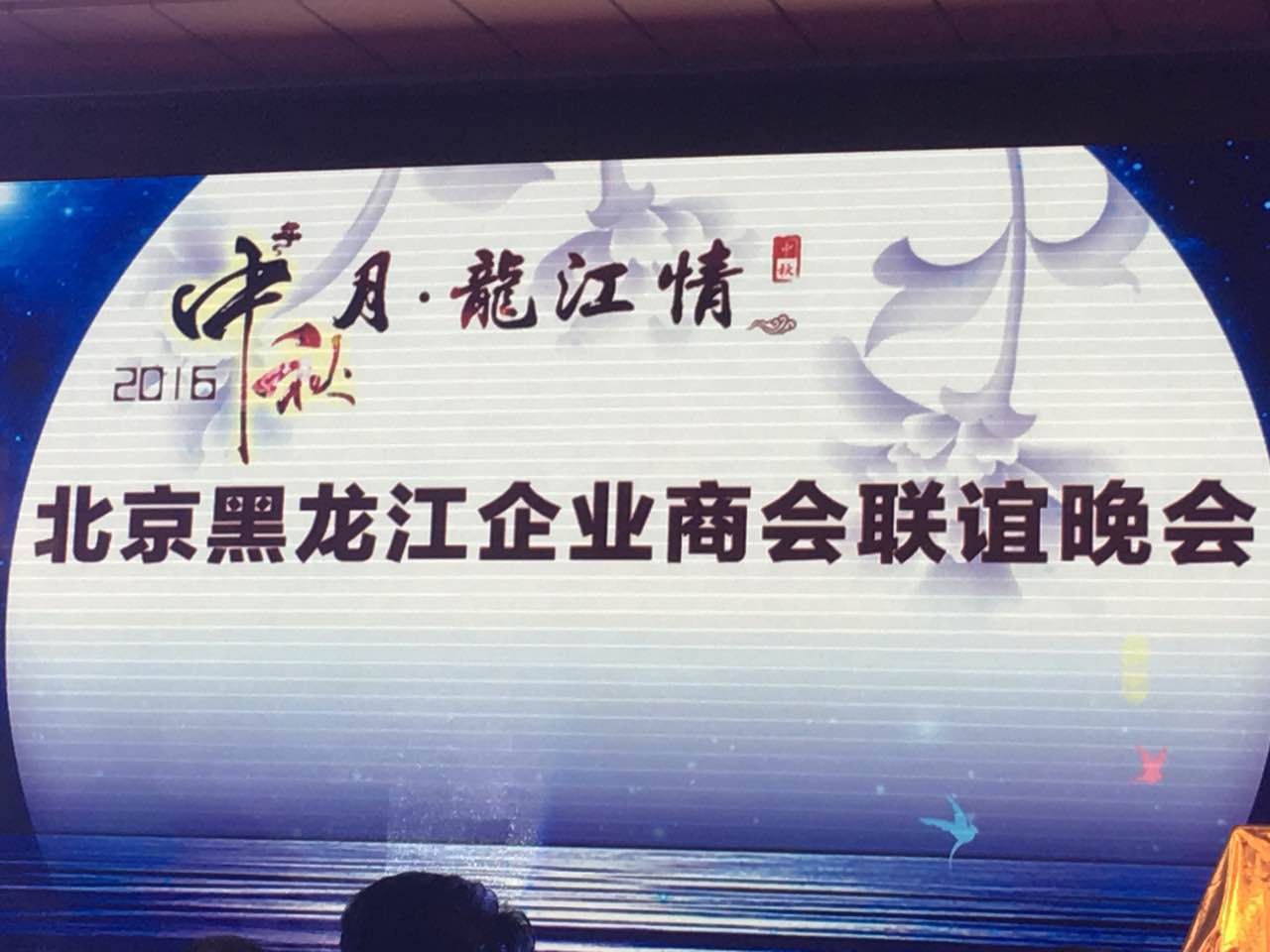 bjl官网登录总裁王元圆（证券代码831999）应邀参与北京黑龙江企业商会联谊晚会