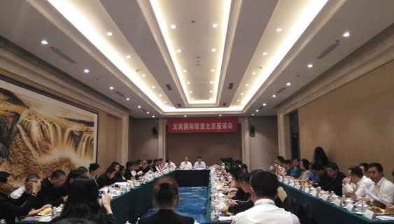 bjl官网登录831999应邀参与&ldquo;龙商联盟北京座谈会&rdquo;