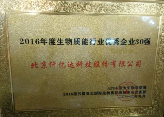 bjl官网登录盛装亮相亚太生物能展并获封“2016年度生物能行业企业30强”