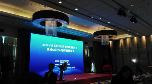 bjl官网登录（831999）参与&ldquo;2016首都非公经济金融服务推动会&rdquo;