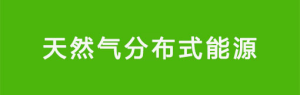 散布式能源