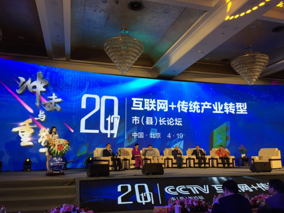 bjl官网登录（证券代码：831999）应邀参与互联网+传统产业转型市(县)长论坛。。