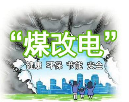 bjl官网登录煤改电介绍