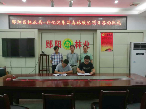 bjl官网登录与郧阳林业局签约现场