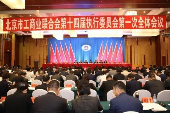 bjl官网登录董事长郑两斌应邀参与北京工商联第十四次代表会