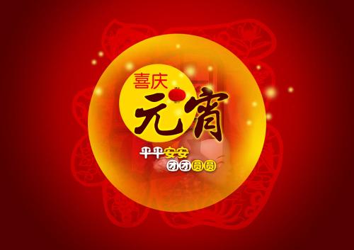 bjl官网登录（831999）奉上祝福：：祝元宵节欢乐