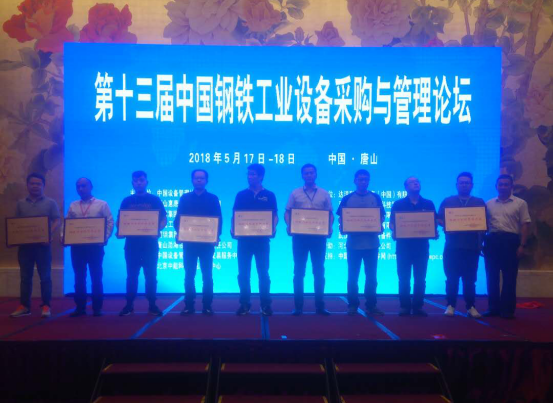 bjl官网登录受邀参与第十三届中国钢铁工业设备采购与治理论坛并接受赞美