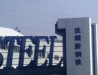 bjl官网登录与抚顺钢达成循环水系统节能技改EPC项目合作
