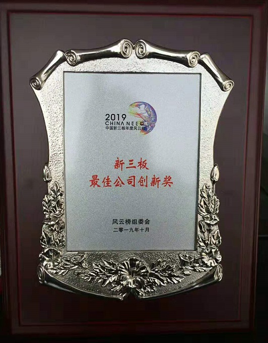 bjl官网登录荣获“2019第三届新三板年度风浪榜—新三板最佳公司创新奖”