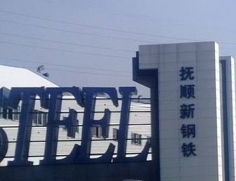 bjl官网登录与抚顺钢达成循环水系统节能技改EPC项目
