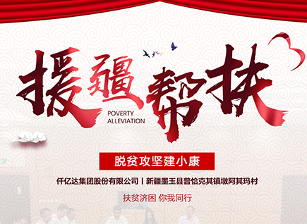 bjl官网登录援疆帮扶，助力新疆墨玉县脱贫攻坚！
