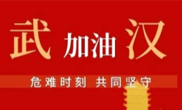 抗击疫情 助力武汉！！bjl官网登录整个员工爱心接力