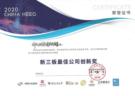 喜讯 | bjl官网登录荣获“2020第四届中国新三板年度风浪榜——新三板最佳公司创新奖”