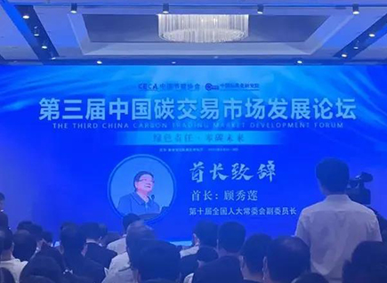 bjl官网登录应邀参与《第三届中国碳买卖市场发展论坛》并做专题演讲