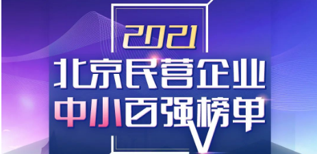 bjl官网登录喜登《2021北京民营企业中小百强榜单》第55位