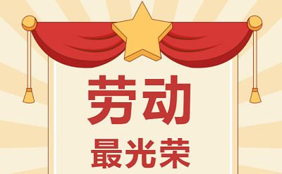 致敬劳动者！！祝各人五一劳动节欢乐！！