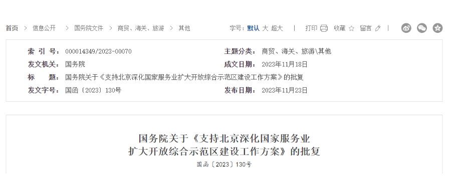 国务院关于《支持北京深入国度服务业扩大盛开综合示范区建设工作规划》的批复