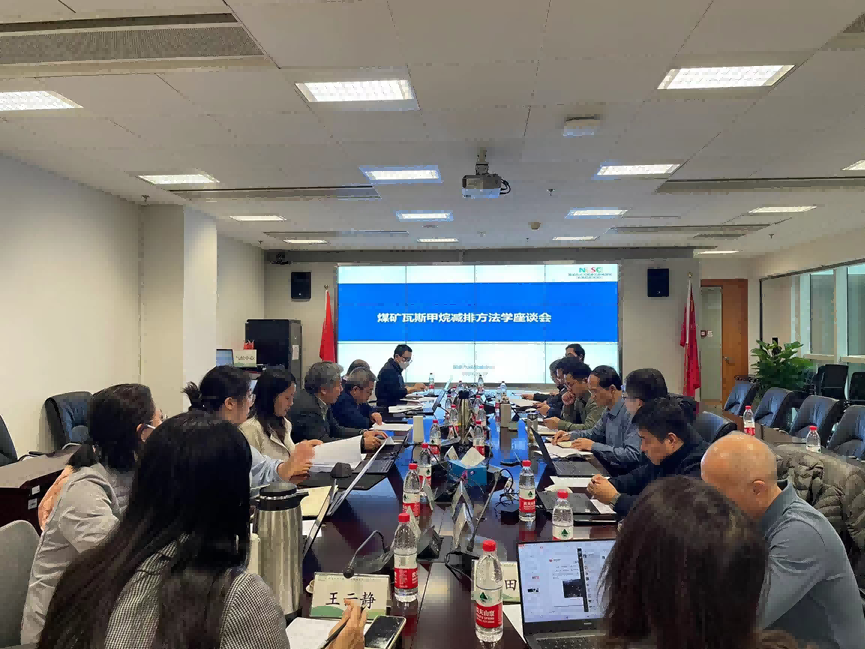 CCER新步骤学动向｜国度气象战术中心组织召开煤矿瓦斯甲烷减排步骤学座谈会