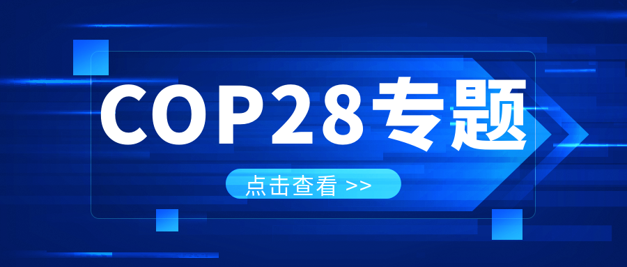 COP28专题｜解振华：：中国当局筹备在2025年提出到2030、、2035年《巴黎协定》自主贡献新指标