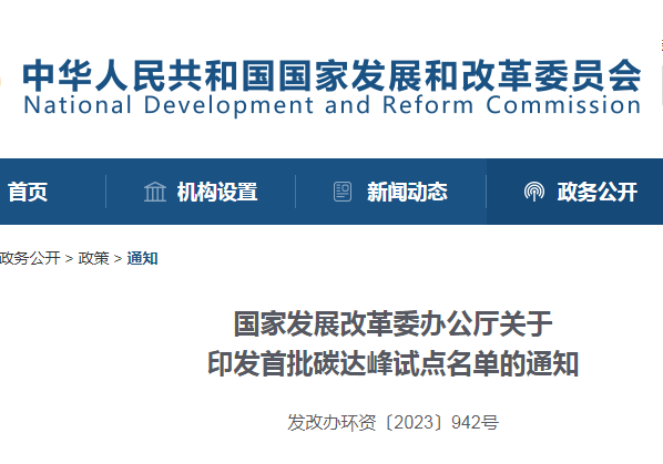 重磅！！国度发改委颁布首批碳达峰试点城市名单