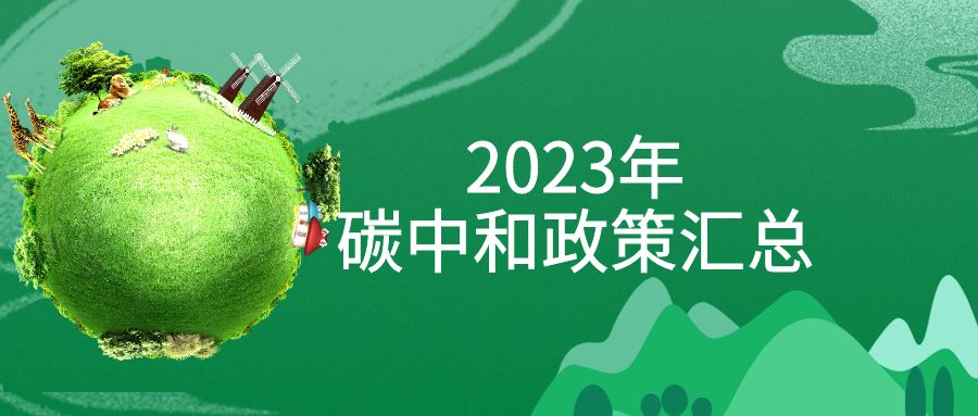 年终盘点：：2023年“碳中和”政策全面汇总！