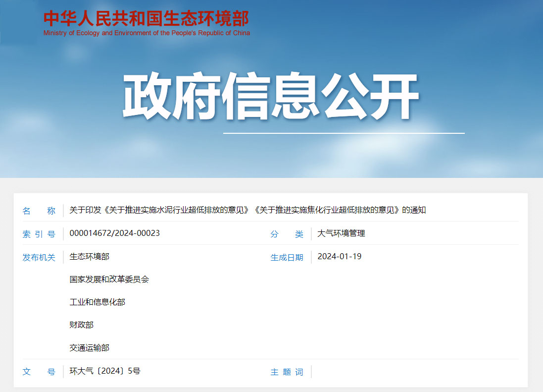 关于印发《关于推动执行水泥行业超低排放的定见》《关于推动执行焦化行业超低排放的定见》的通知