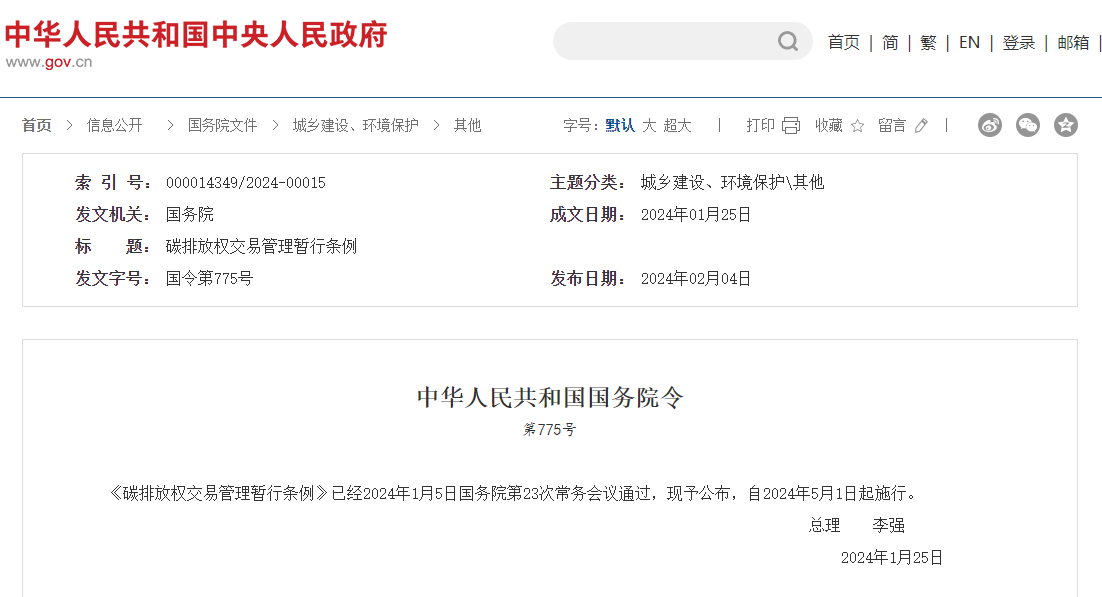 李强签署国务院令 颁布《碳排放权买卖治理暂行条例》