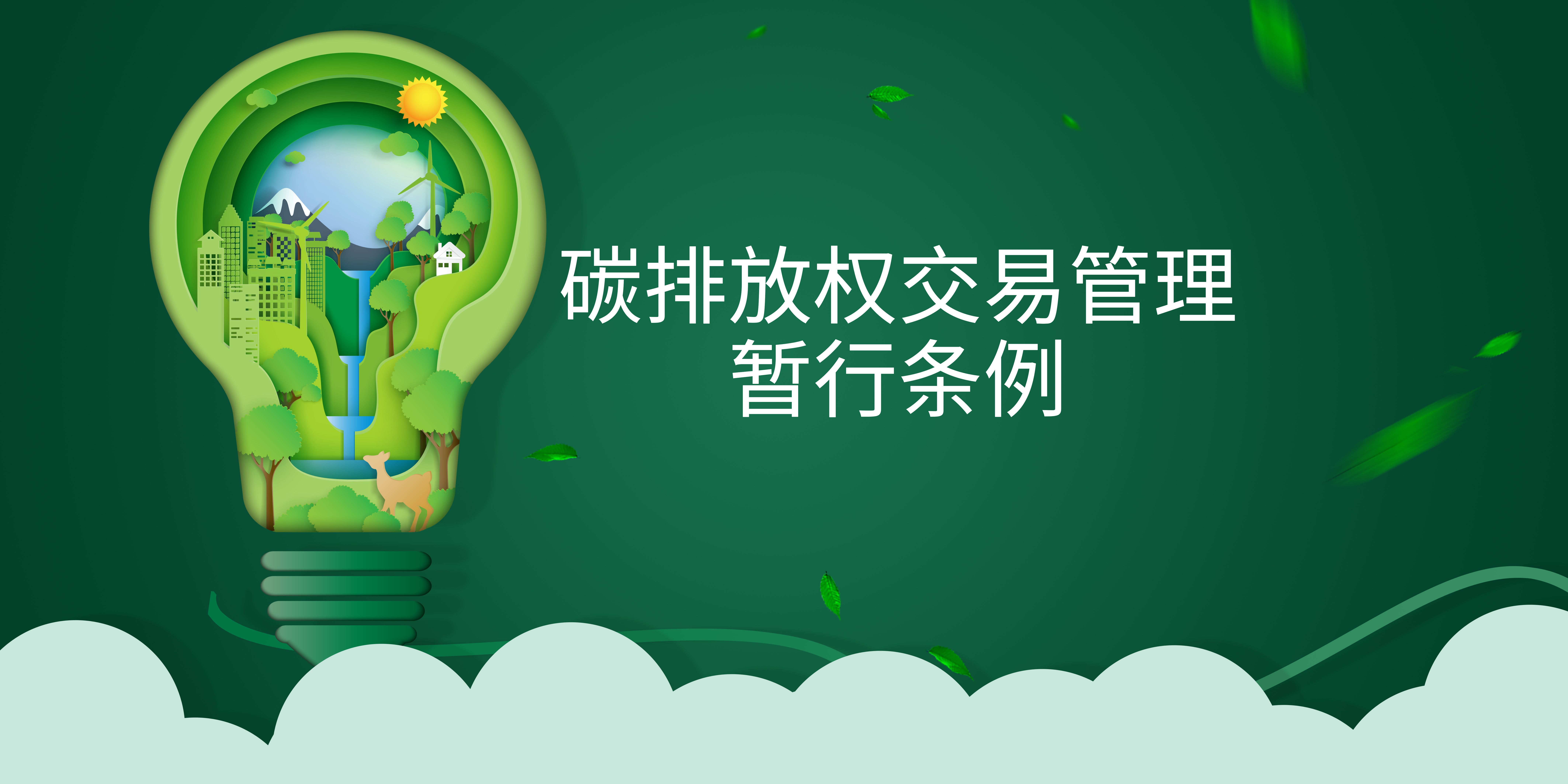 司法部、生态环境部掌管人就《碳排放权买卖治理暂行条例》答记者问