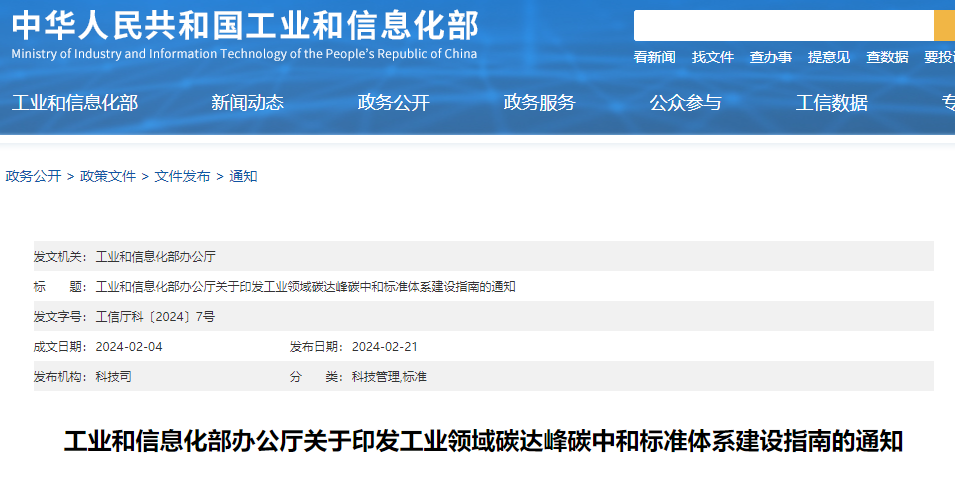 重磅！！！工信部印发《工业领域碳达峰碳中和尺度系统建设指南》！！！