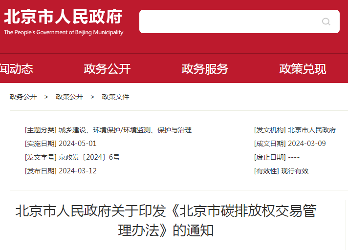 北京市人民当局关于印发《北京市碳排放权买卖治理法子》的通知