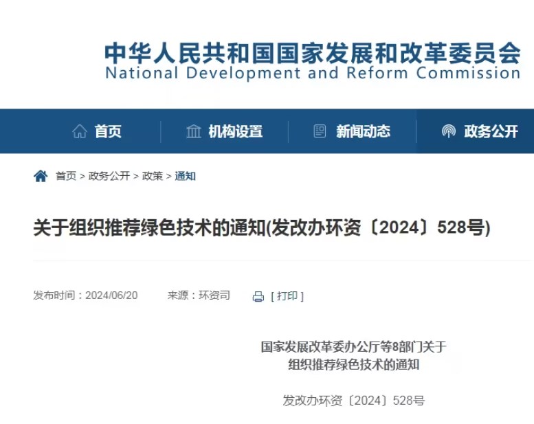 国度发展鼎新委等8部门：组织推荐绿色技术