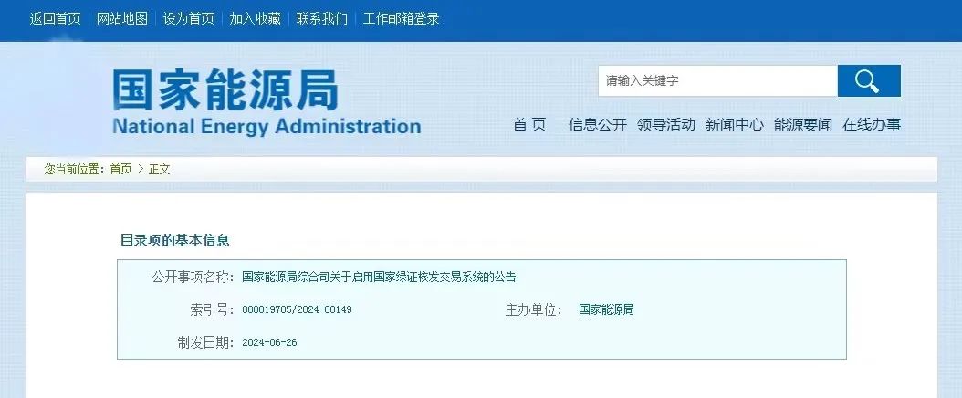 “国度绿证核发买卖系统”定于6月30日正式启用! “国度绿证核发买卖系统”定于6月30日正式启用!