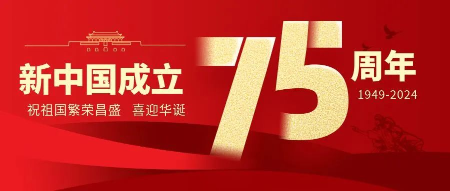 举国同庆，盛世华诞——bjl官网登录祝伟大的祖国生日欢乐！
