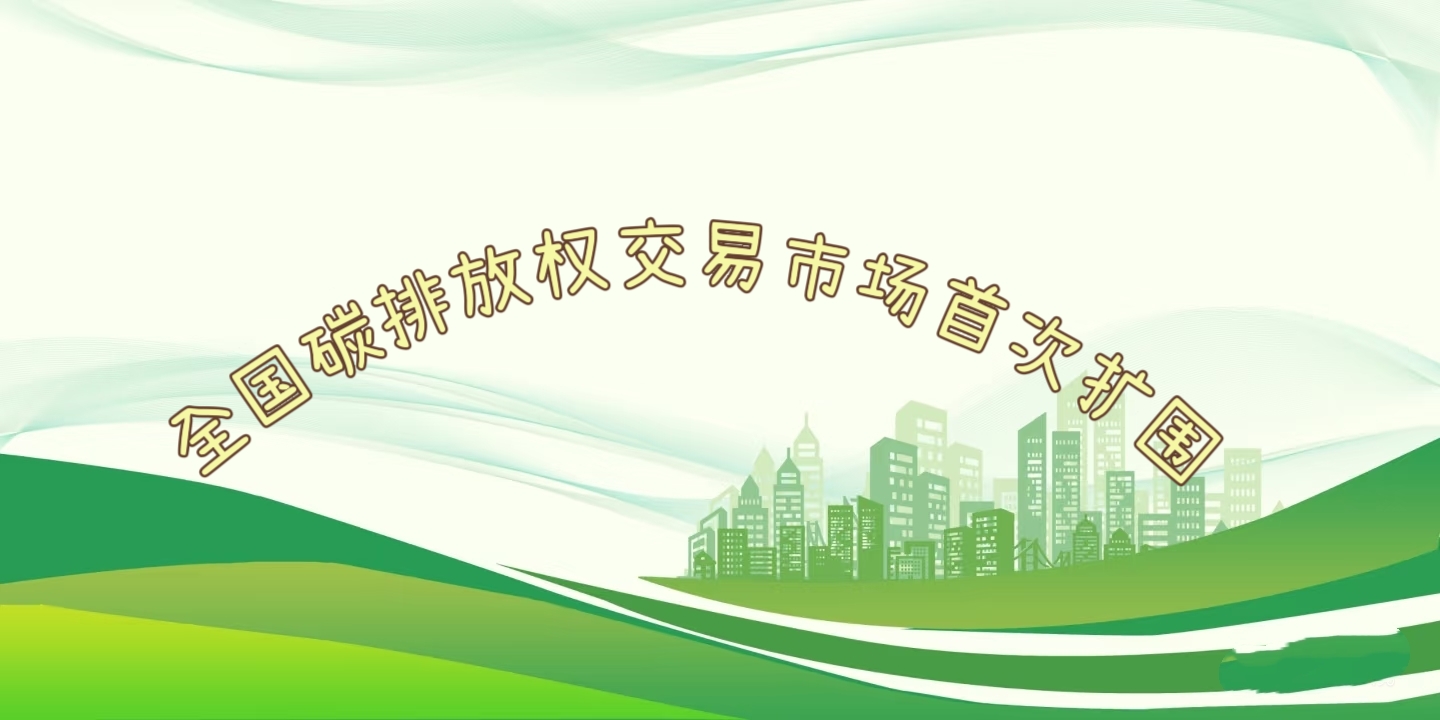 要闻 | 钢铁、、、水泥、、、铝冶炼行业被正式纳入全国碳排放权买卖市场