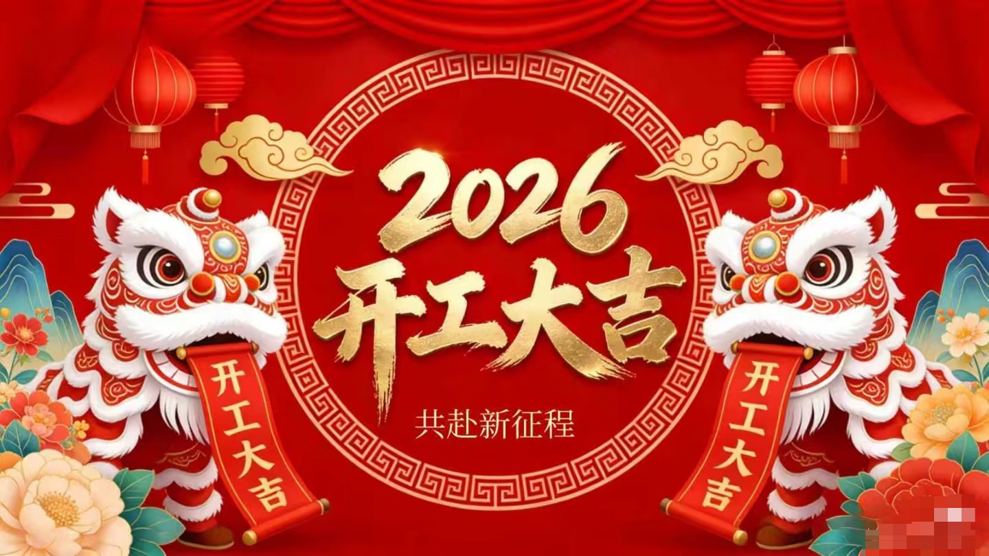 开工大吉 | bjl官网登录策马启新程！