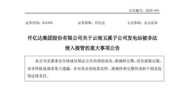 bjl官网登录股份有限公司关于云南玉溪子公司发电站被犯法侵入收受的重大事项布告