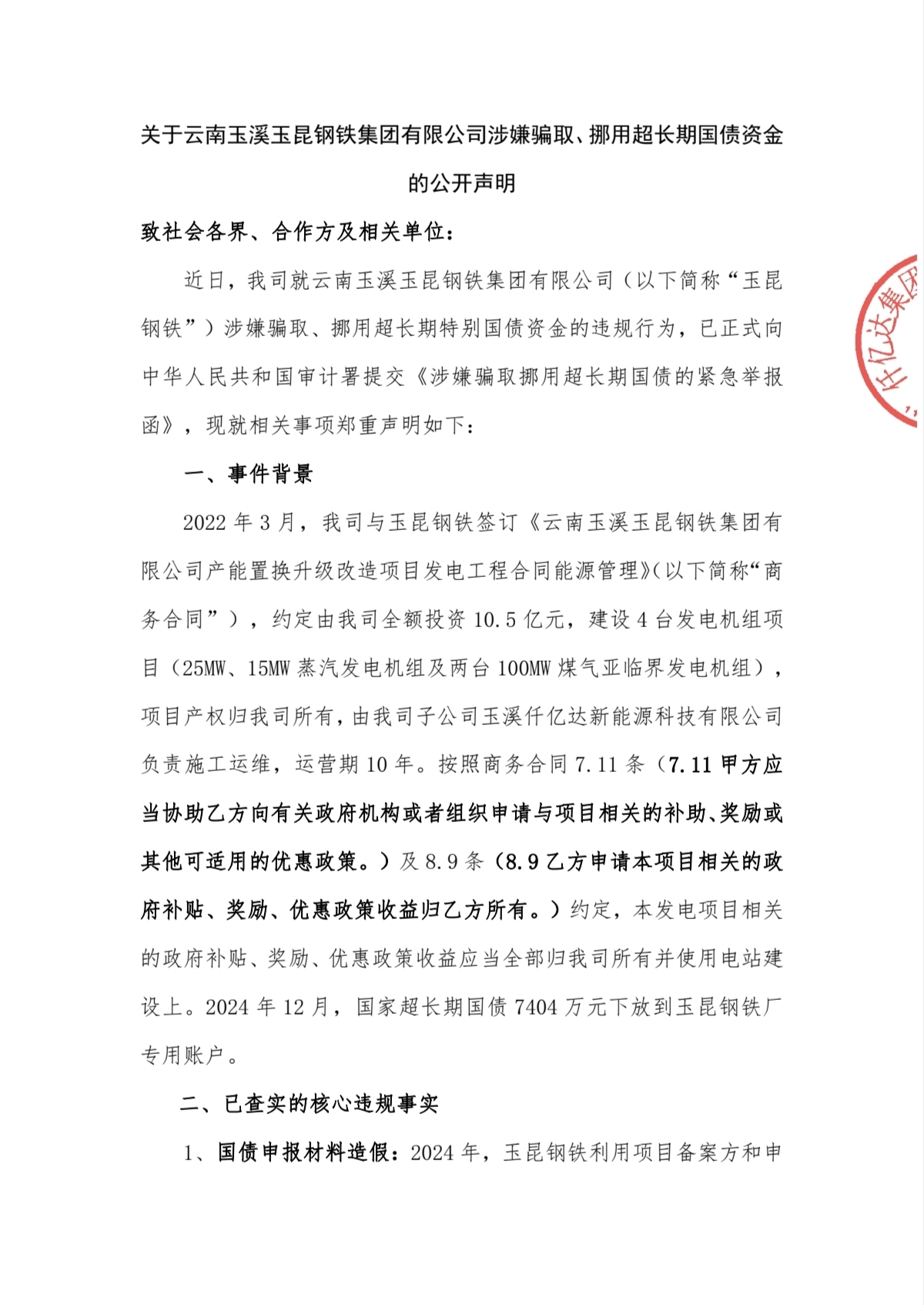 关于云南玉溪玉昆钢铁集团有限公司涉嫌骗取、、挪用超持久国债资金的公开申明