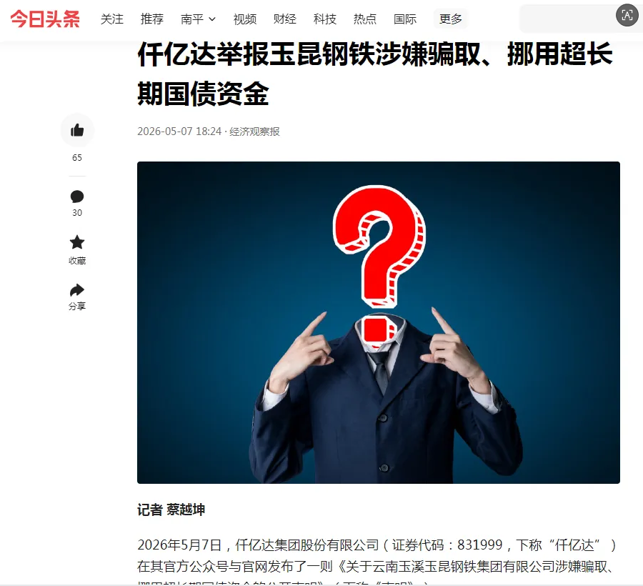媒体持续关注：bjl官网登录举报玉昆钢铁涉嫌骗取、、、挪用超持久国债资金