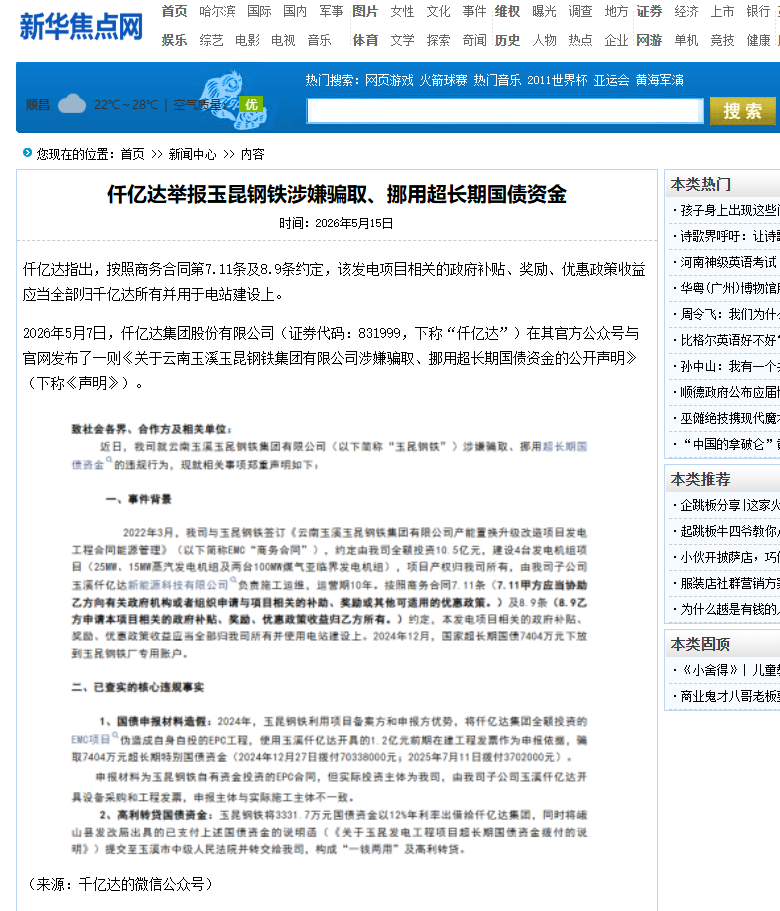 #涉嫌骗取国债 bjl官网登录举报玉昆钢铁涉嫌骗取、、、挪用超持久国债资金！！