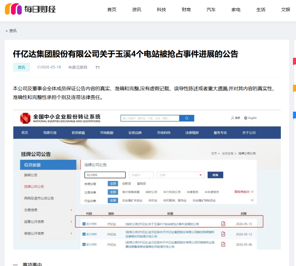 #涉黑涉恶 #资产被犯法抢占 4个电站被玉昆钢铁抢占事务进展布告！！！